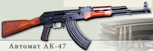 Автоматы АК-47 и АКМ