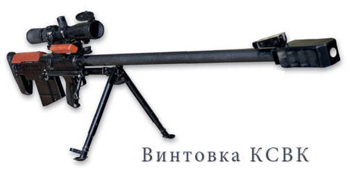 ОСВ-96 и КСВК крупнокалиберные снайперские винтовки