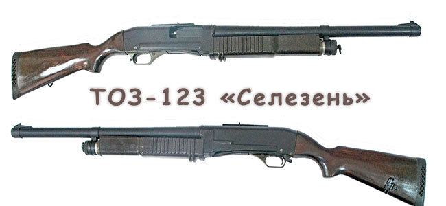ТОЗ-123 «Селезень» - охотничье ружье