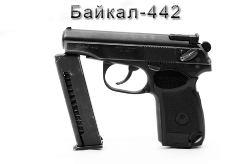 Пистолет Байкал-442